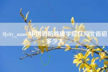 简阳中国消防救援学院在河北省招多少人