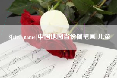 简阳中国地图省份简笔画 儿童