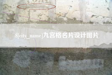 简阳九宫格名片设计图片