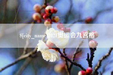 简阳2021奥运会九宫格
