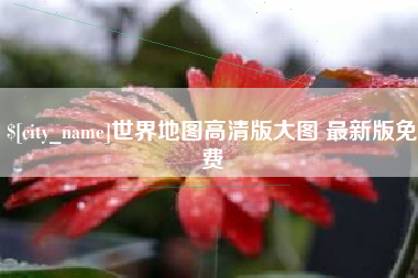 简阳世界地图高清版大图 最新版免费