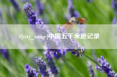 简阳中国五千米跑记录
