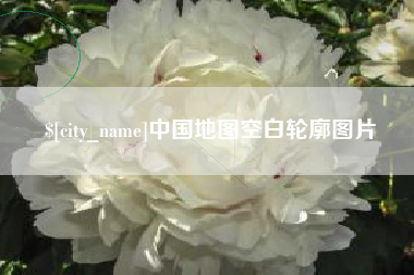 简阳中国地图空白轮廓图片