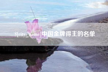 简阳中国金牌得主的名单