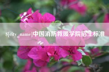 简阳中国消防救援学院招生标准