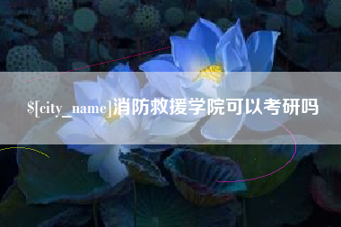 简阳消防救援学院可以考研吗