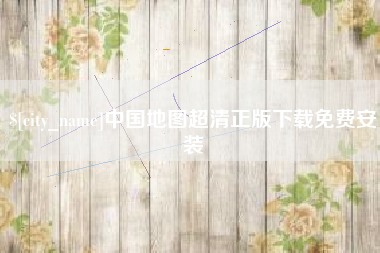 简阳中国地图超清正版下载免费安装