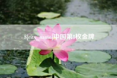 简阳中国第8枚金牌