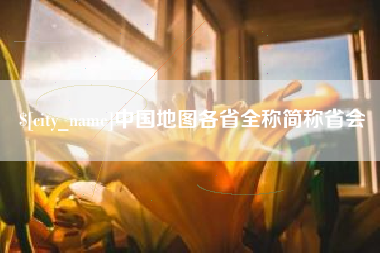 简阳中国地图各省全称简称省会