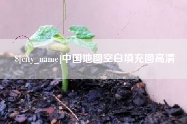 简阳中国地图空白填充图高清