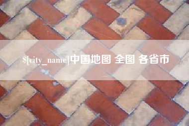 简阳中国地图 全图 各省市