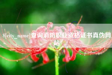 简阳查询消防职业资格证书真伪网站
