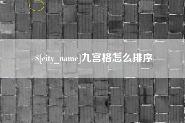 简阳九宫格怎么排序