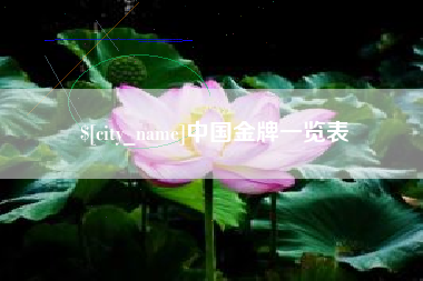 简阳中国金牌一览表