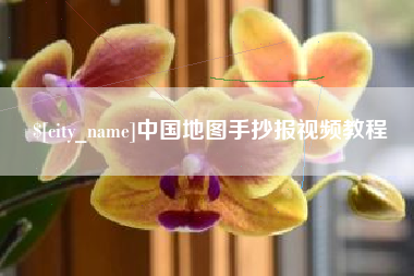 简阳中国地图手抄报视频教程