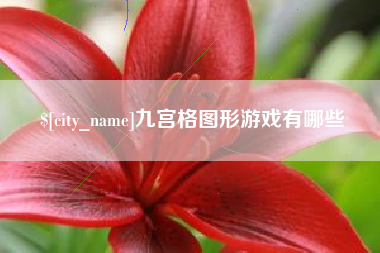 简阳九宫格图形游戏有哪些
