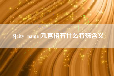 简阳九宫格有什么特殊含义