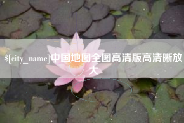 简阳中国地图全图高清版高清晰放大
