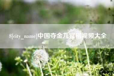 简阳中国夺金九宫格视频大全