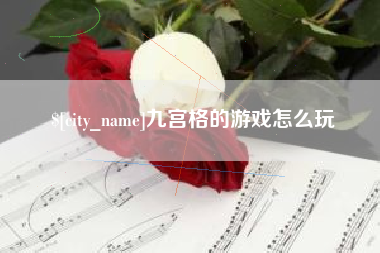 简阳九宫格的游戏怎么玩