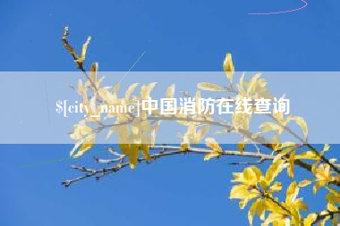 简阳中国消防在线查询