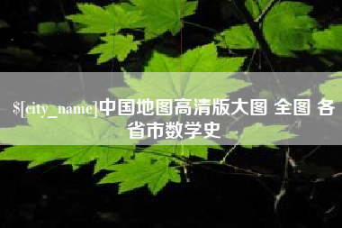 简阳中国地图高清版大图 全图 各省市数学史