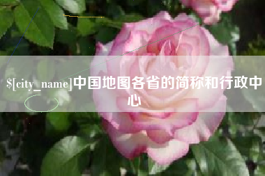 简阳中国地图各省的简称和行政中心