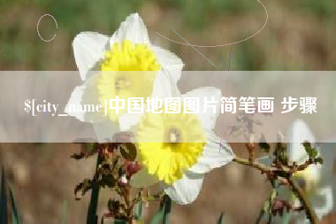 简阳中国地图图片简笔画 步骤
