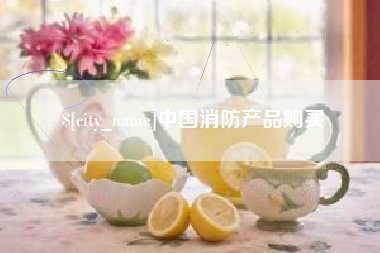 简阳中国消防产品购买