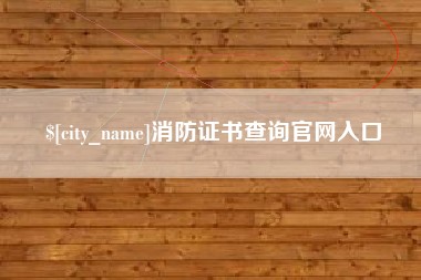 简阳消防证书查询官网入口