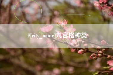 简阳九宫格种类