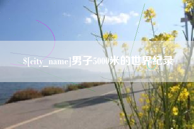 简阳男子5000米的世界纪录