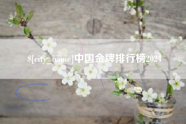 简阳中国金牌排行榜2024