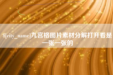 简阳九宫格图片素材分解打开看是一张一张的