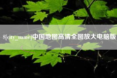 简阳中国地图高清全图放大电脑版