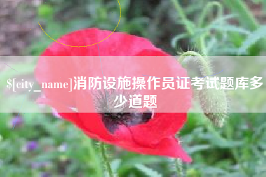 简阳消防设施操作员证考试题库多少道题