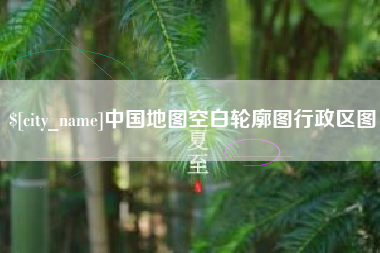 简阳中国地图空白轮廓图行政区图