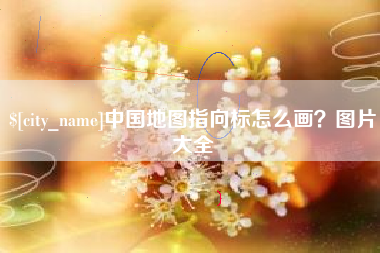 简阳中国地图指向标怎么画？图片大全