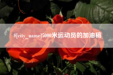 简阳5000米运动员的加油稿