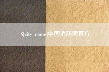 简阳中国消防网官方