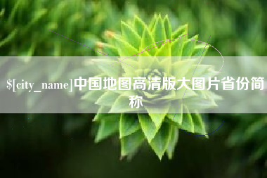 简阳中国地图高清版大图片省份简称