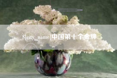 简阳中国第十个金牌