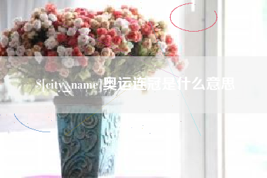 简阳奥运连冠是什么意思