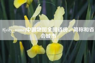 简阳中国地图全图省份、简称和省会城市