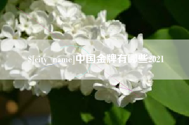 简阳中国金牌有哪些2021