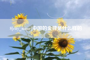 简阳中国的金牌是什么样的