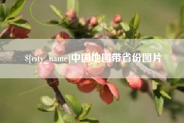 简阳中国地图带省份图片