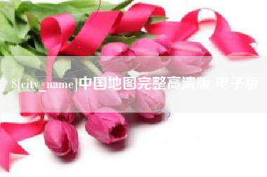 简阳中国地图完整高清版 电子版