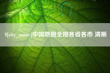 简阳中国地图全图各省各市 清晰