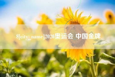 简阳2020奥运会 中国金牌